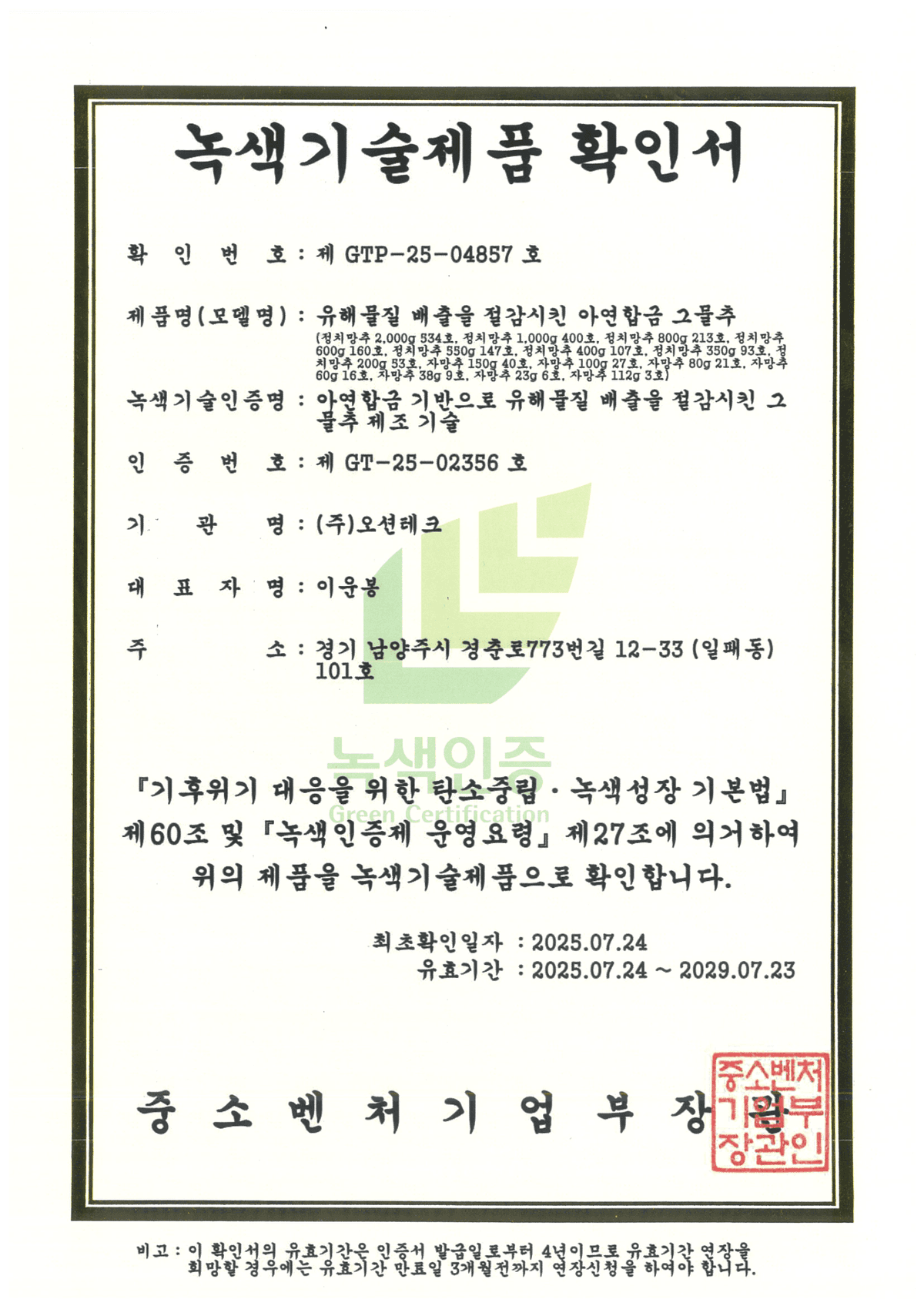 녹색기술제품확인서