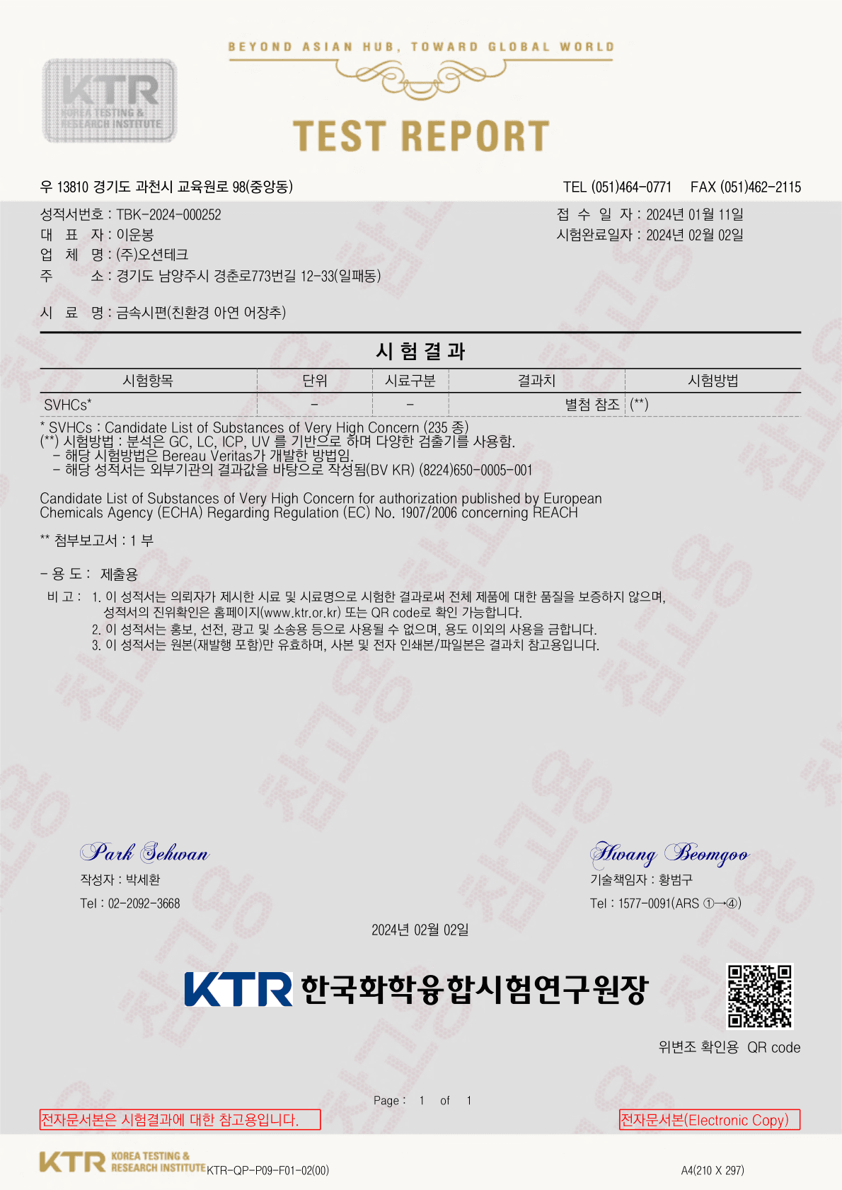 인체환경 내분비계 안전 테스트 - 시험성적서 (TBK)