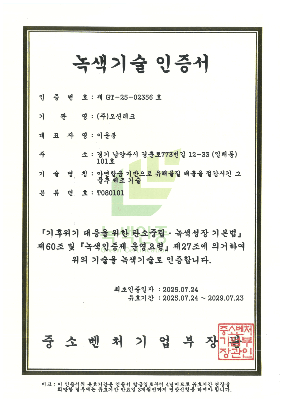 녹색기술인증서